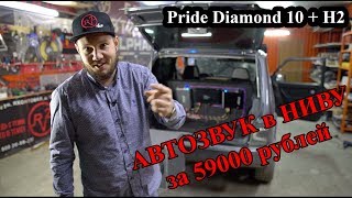 АВТОЗВУК в НИВУ за 59000 рублей! Pride Diamond 10 + H2!