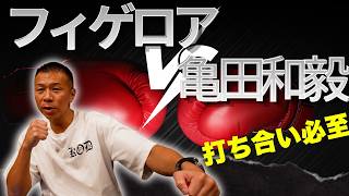 ⚠️フィゲロア 体重超過前の撮影です【フィゲロアvs亀田和毅】内山「アウトボクシングとインファイト」「噛み合う」
