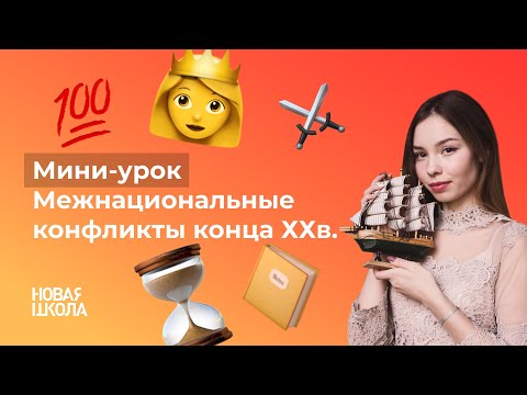 Межнациональные конфликты конца ХХ века.