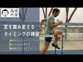 【為末大学】足を踏み変える重要性と練習方法