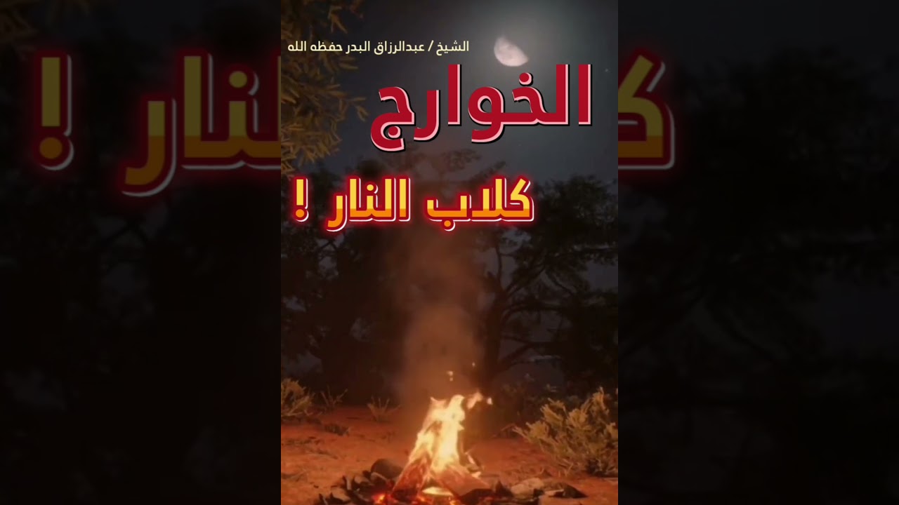 الخوارج كلاب النار !! || للشيخ عبدالرزاق البدر