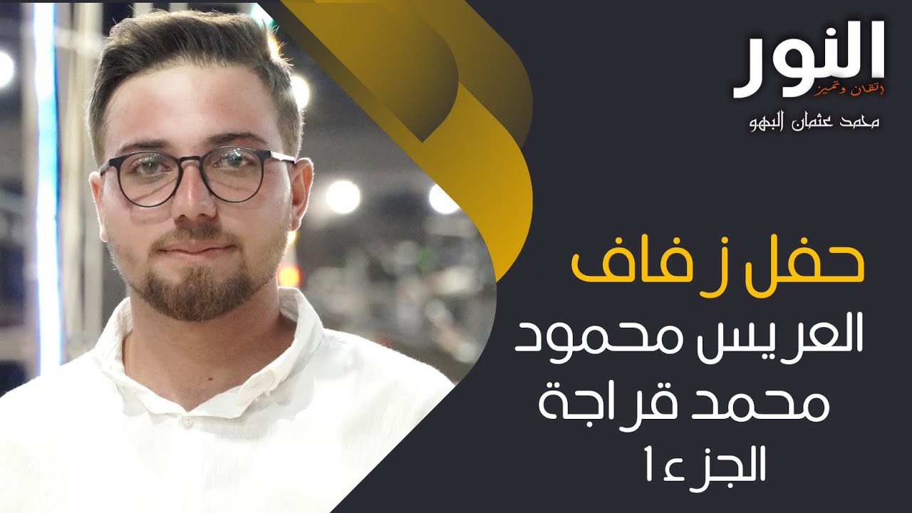 حفل زفاف العريس محمود محمد قراجة (1)