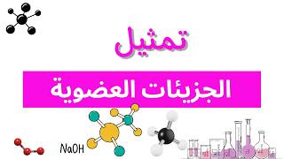 1-8 تمثيل الجزيئات العضوية | كيمياء | الصف الحادي عشر | الفصل الدراسي الثاني