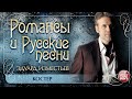 КОСТЕР ❀ ДУШЕВНАЯ РУССКАЯ ПЕСНЯ ❀ ЭДУАРД ИЗМЕСТЬЕВ ❀