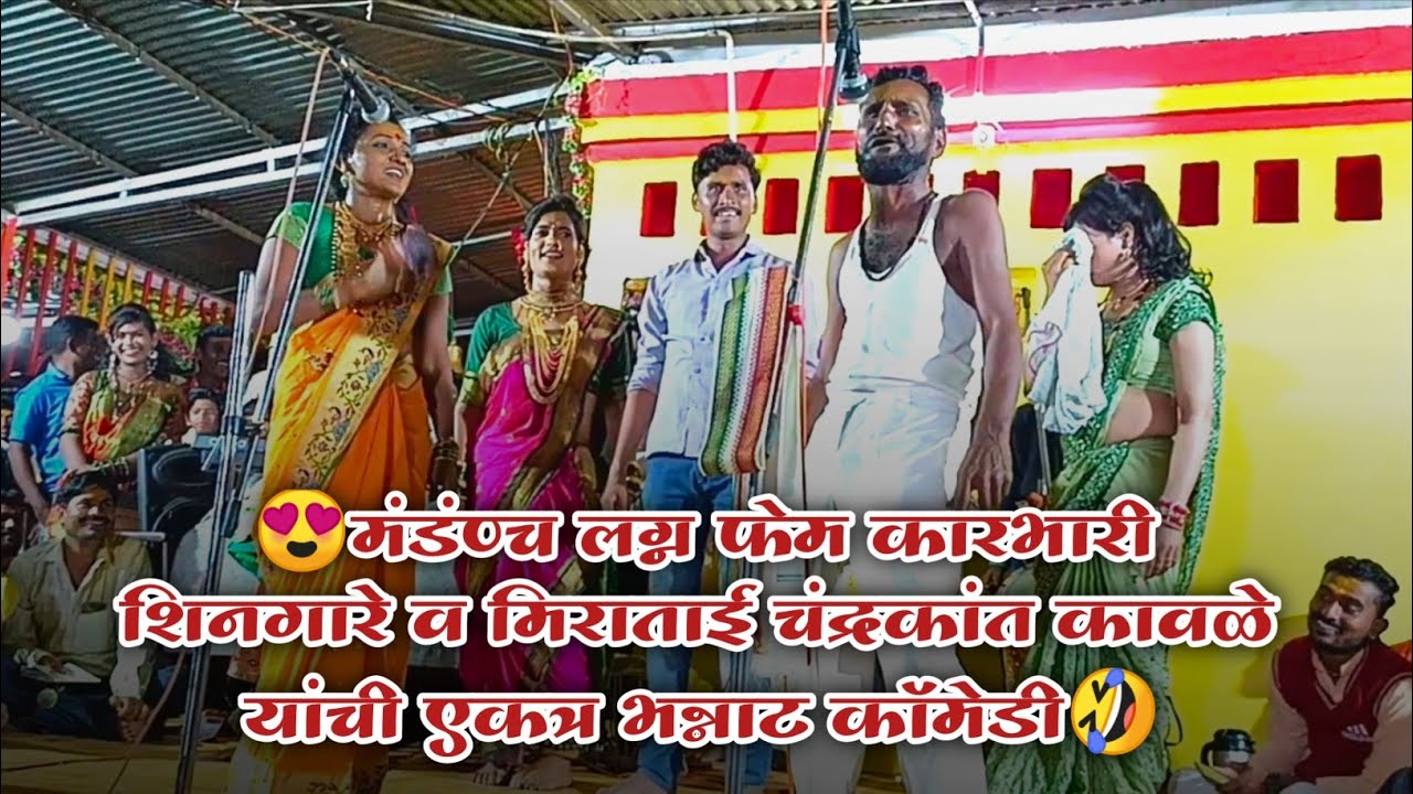 😍मंडंंण्च लग्न फेम कारभारी शिनगारे व मिराताई चंद्रकांत कावळे यांची खुप दिवसांनी एकत्र भन्नाट कॉमेडी🤣