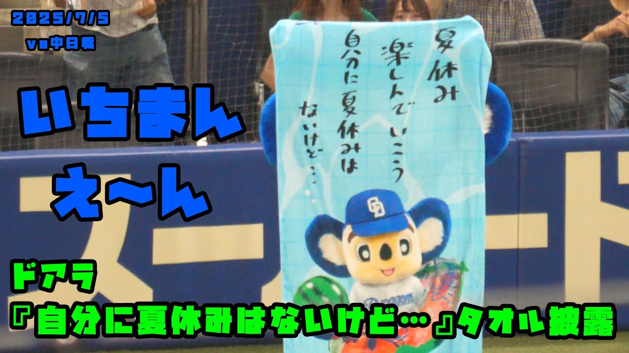 ドアラ 『自分に夏休みはないけど…』タオルグッズを披露！！ 2025/7/5