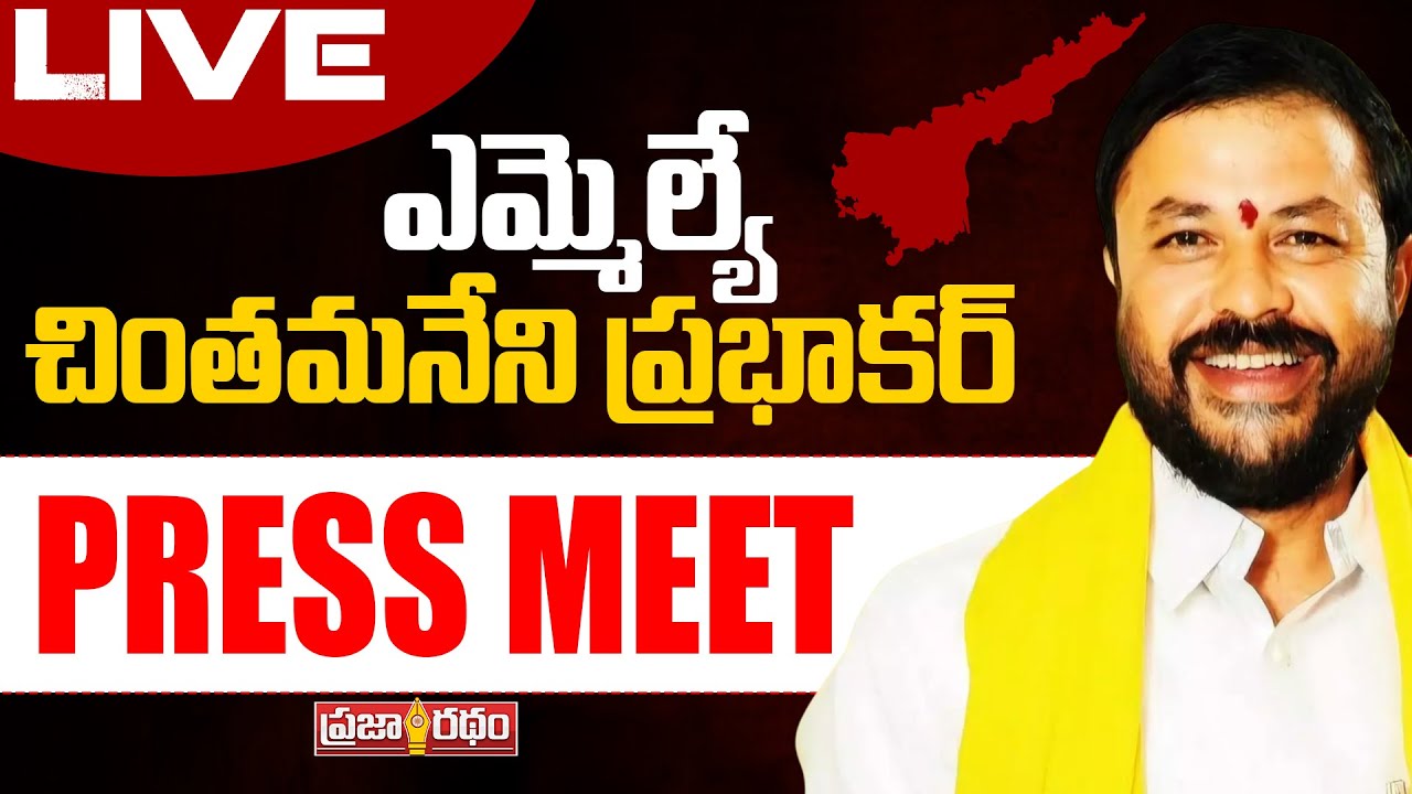 LIVE : MLA Chintamaneni Prabhakar Press Meet | TDP | Prajaratham TV