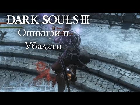 Видео: В Dark Souls 3 добавлена возможность оставаться в команде с друзьями в PvP