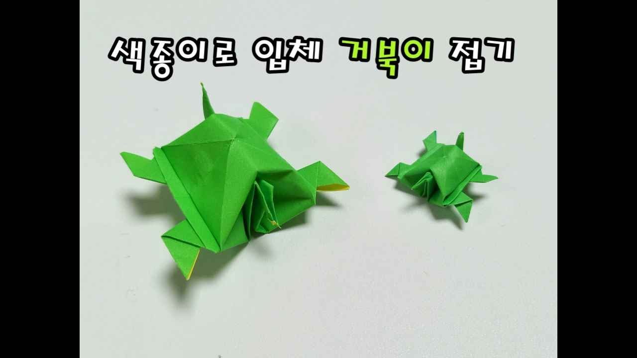 입체 거북이 종이접기 ㅣ 쉬운종이접기 ㅣ Origami Turtle - Youtube