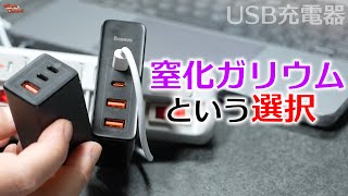 買うならコレか！窒化ガリウムのBaseus PD急速充電器