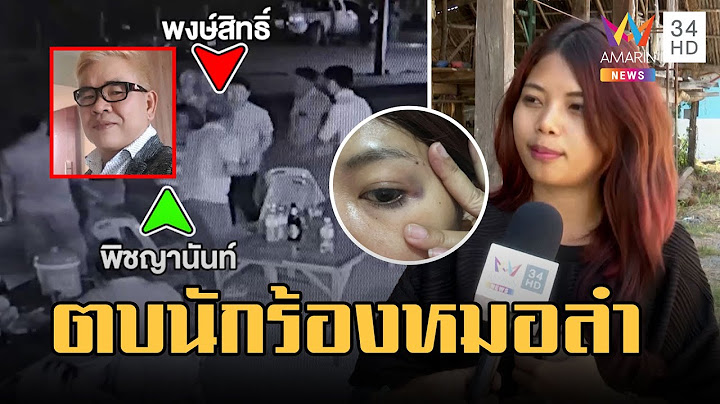 รองนายก อบต.หัวร้อนตบนักร้องหมอลำ ฉาวเปิดก้นโชว์ท้าถ่าย