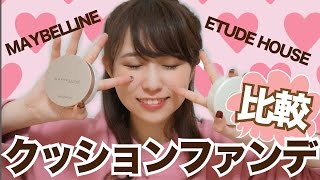【メイク】クッションファンデ比較 まつきりな編-My favorite cosmetics-♡mimiTV♡