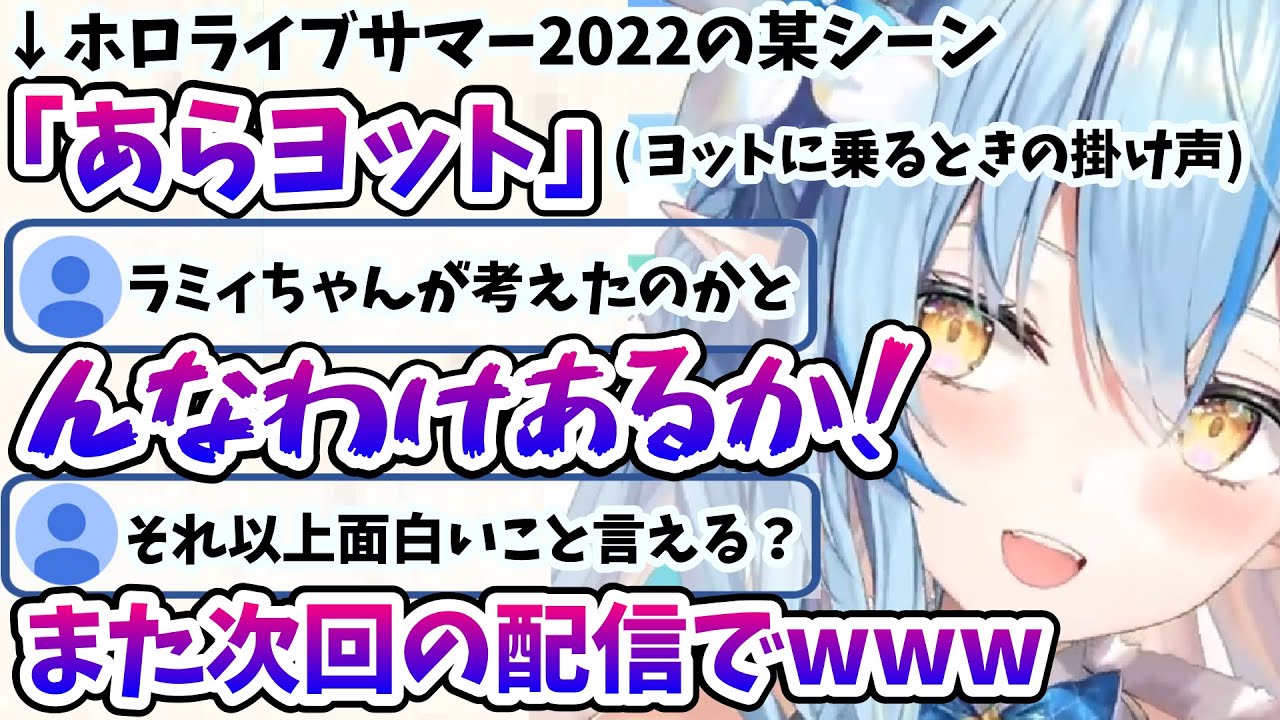 雪民さんからホロライブサマーのギャグはラミィちゃんが考えたのではないかと疑われるｗ【雪花ラミィ/ホロライブ/切り抜き/らみらいぶ】