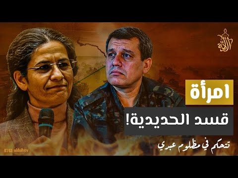 تتحكم في مظلوم عبدي تطالب بالتحالف مع إسرائيل من هي إلهام أحمد أقوى امرأة في قسد 