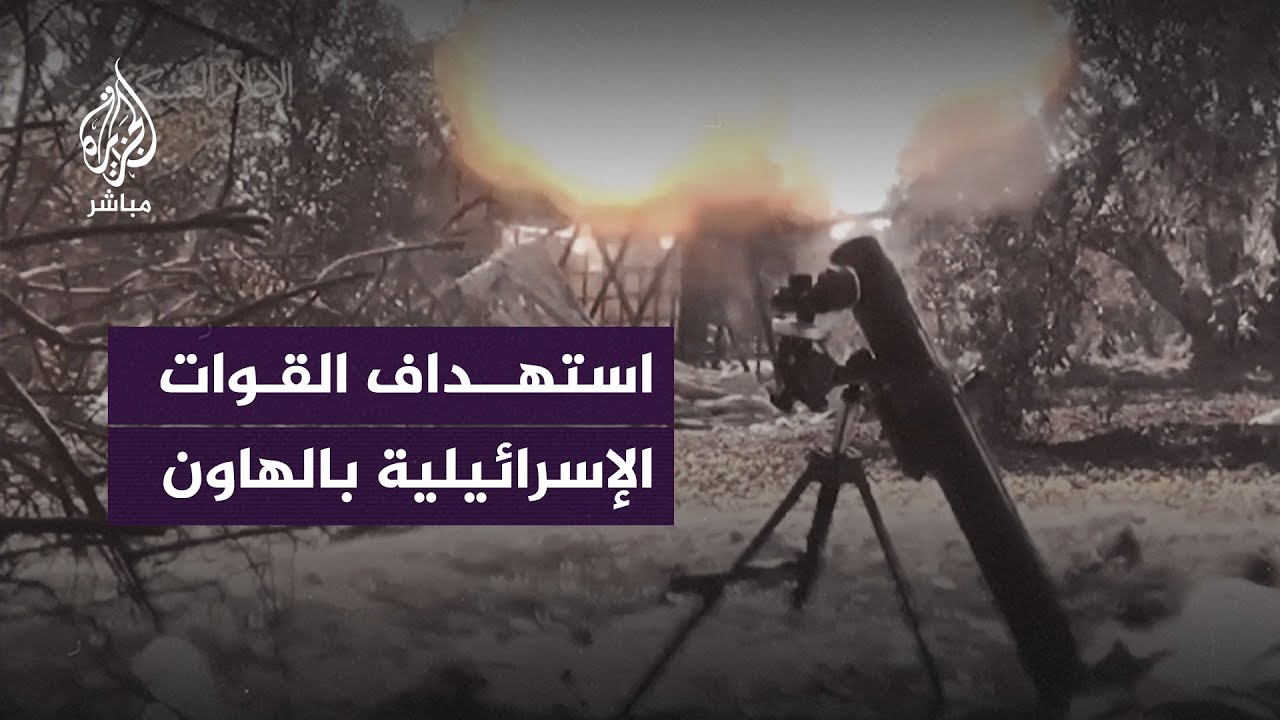 كتائب القسام تنشر صورا لقصف بالهاون استهدف القوات الإسرائيلية في محاور التوغل بقطاع غزة