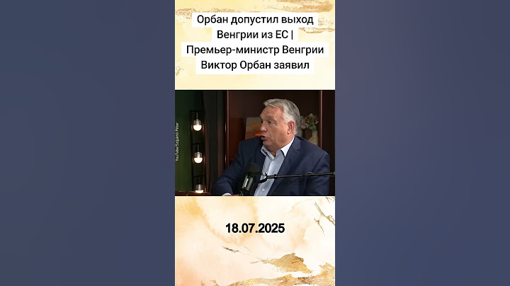 Орбан допустил выход Венгрии из ЕС | Премьер-министр Венгрии Виктор Орбан заявил