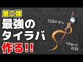 進化する夢のタイラバ!!