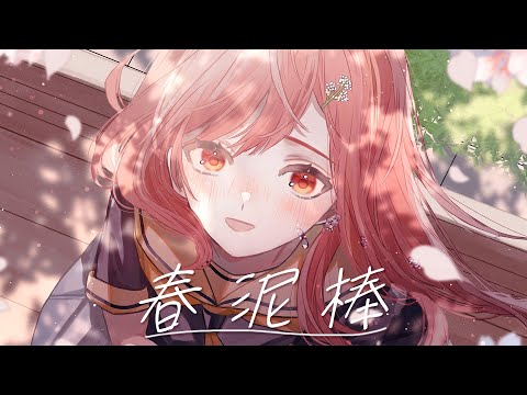 春泥棒 ／ ヨルシカ【歌ってみた】【まーみみ】