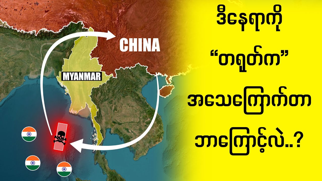 မြန်မာနိုင်ငံအနီးကဒီကျွန်းငယ်လေးတွေကိုတရုတ်ကဘာကြောင့်ကြောက်ရွံ့နေရတာလဲ...?