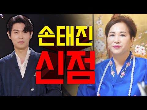 가수 손태진 사주만 제공했더니 충격 소름 / 신점으로 본 불타는트롯맨 손태진 사주풀이