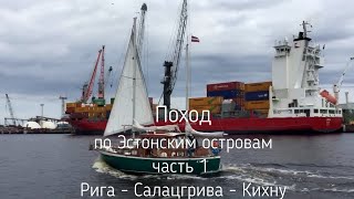 видео: Поход по Эстонским островам часть1 картинка: Поход по Эстонским островам часть1