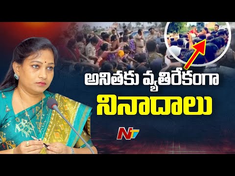 Home Minister Vangalapudi Anitha : అనిత కాన్వాయ్ ను అడ్డుకుని ఆందోళనకు దిగిన స్థానికులు | NTV Telugu - NTVTELUGU