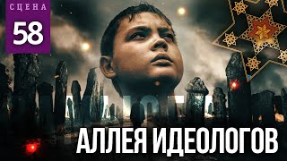 Аллея Идеологов (Сцена №58) | «Замысел» Художественный Фильм