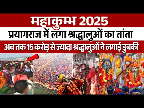 Mahakumbh 2025: महाकुंभ में श्रद्धालुओं का तांता, 15 करोड़ से ज्यादा श्रद्धालुओं ने लगाई डुबकी