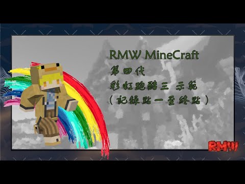 RMW MineCraft 第四代 彩虹跑酷三 ( 記錄點一至終點 ) 示範