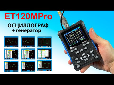 Одноканальный осциллограф ET120MPro 120 МГц с генератором сигналов