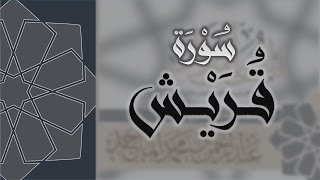 سورة قريش - القارئ عبدالرحمن الماجد Quran Surat Quraysh