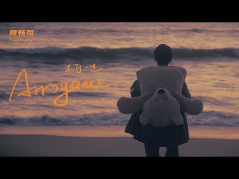 曾轶可 Yico Tseng 不可一世Arrogance Official Music Video