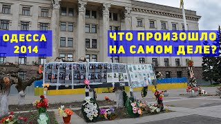 Что на самом деле случилось в Одессе 2014?