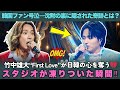 【海外の反応】静まり返ったスタジオ...竹中雄大の“First Love”が全員を沈黙させた瞬間💔日韓の時を止めた奇跡とは?ファンたちのリアクションとは?
