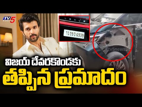విజయ్ దేవరకొండకు తప్పిన ప్రమాదం : Hero Vijay Devarakonda Car Accident News || TV5 News - TV5NEWS