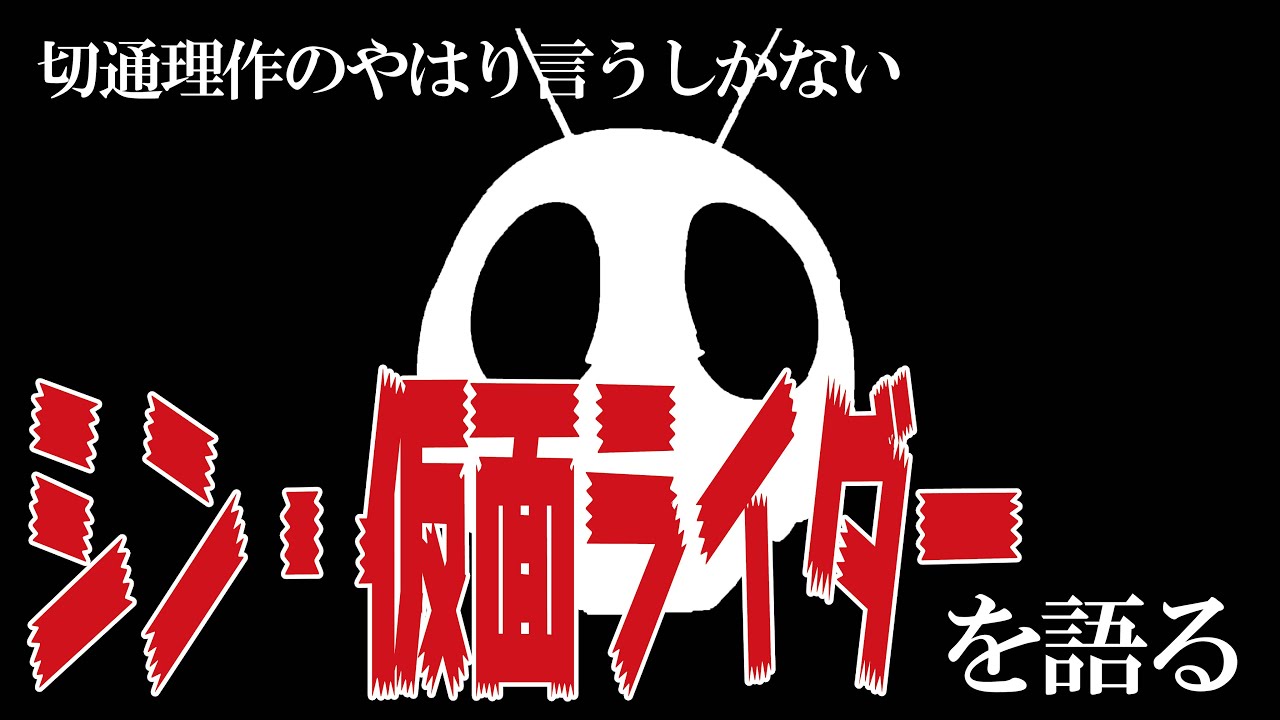 切通理作『シン・仮面ライダー』を語る