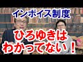 【ひろゆきはインボイス賛成】消費税の本質がきちんとわかればインボイスに賛成する人はいないはず。