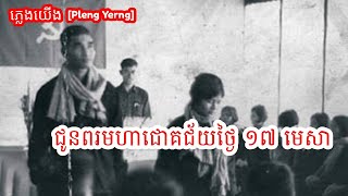 បទចម្រៀងសម័យខ្មែរក្រហម - ជូនពរមហាជោគជ័យថ្ងៃ ១៧ មេសា