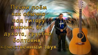 🎵 Расслабляющие и спокойные песни под гитару 🎸 поём без матов. Общаюсь в чате 💬 Хороший громкий звук