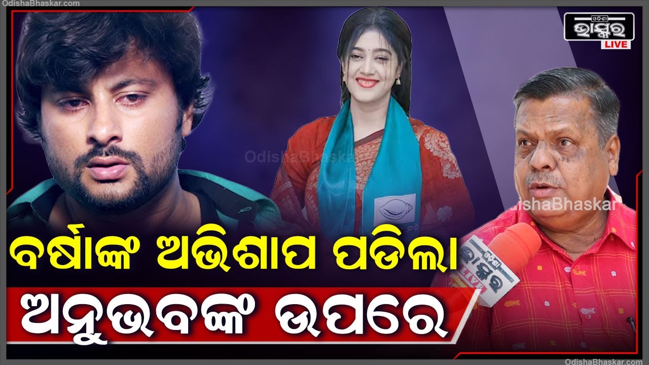 "ବର୍ଷା ବିପୁଳ ଭୋଟରେ ଜିତିବେ ଓ ମୋ ମତରେ ସେ ଜଣେ ଭଲ ବିଧାୟିକା ହେବେ "ଦିଲ୍ଲୀପ ହାଲି