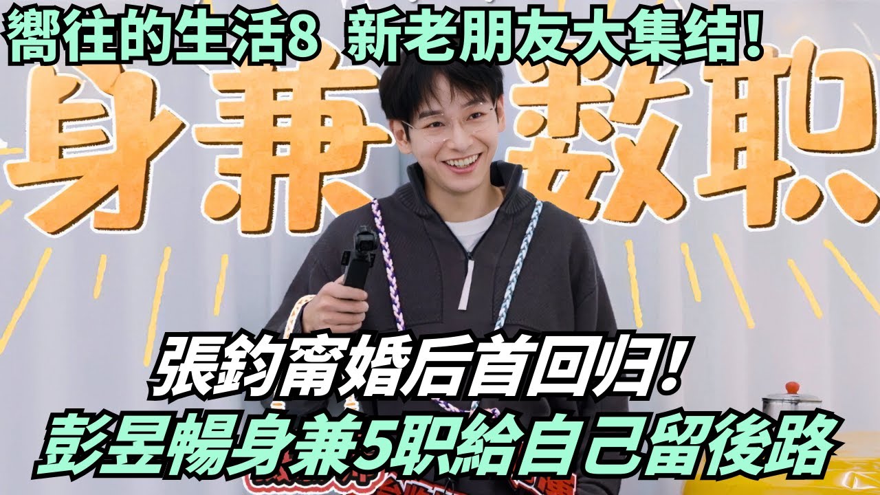 張鈞甯驚喜回歸蘑菇屋！彭昱暢身兼5職自嘲留後路🤣全員緊急綵排晚會演出！| 嚮往的生活8#綜藝 #娛樂 #慢生活