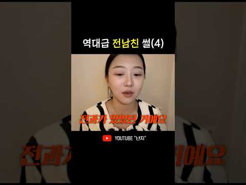 역대급 전남친 썰 (4)