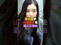 ㊗️190万回再生！蒼井優が山里亮太を選んだ理由 #蒼井優 #shorts