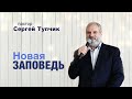 "Новая заповедь" - проповедь, пастор Сергей Тупчик.