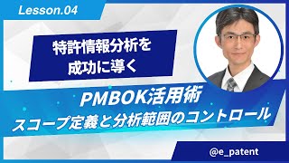 #特許情報分析 を成功に導く #PMBOK 活用術　第4回　#スコープ定義 と #分析範囲 のコントロール　－ #塩谷綱正 氏（イーパテント・アクティス） & #野崎篤志 ( #イーパテント )－