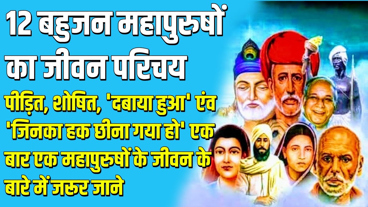 12-bahujan-mahapurush-ka-jivan-parichay-gk-hindi-mr-knowledge