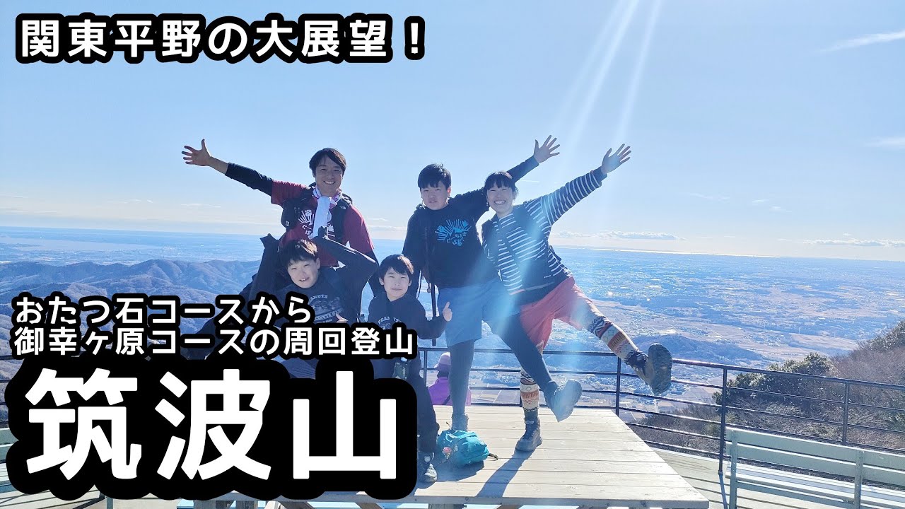 【筑波山】登山　女体山、コマ展望台からの絶景、男体山からの大眺望に感動の家族登山