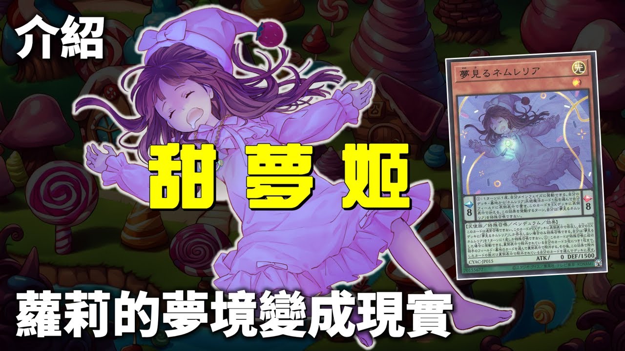 [ 遊戲王 ] 睡夢蘿莉拳，當甜夢姬的夢境變成現實 ft. 
