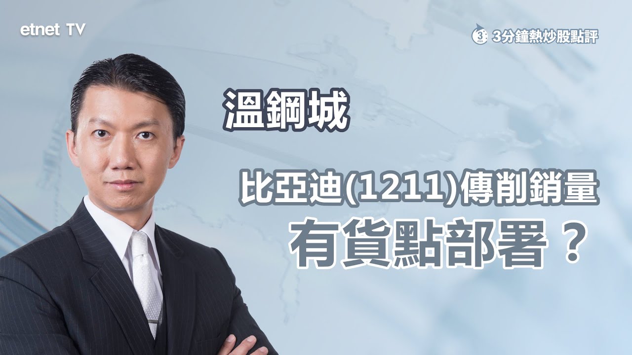 【3分鐘熱炒股點評】比亞迪(1211)曾彈逾1% 有傳削今年銷量16% 反映行業前景有暗湧？｜嘉賓：  溫鋼城｜2025-08-29｜開市GoodMorning節目精華