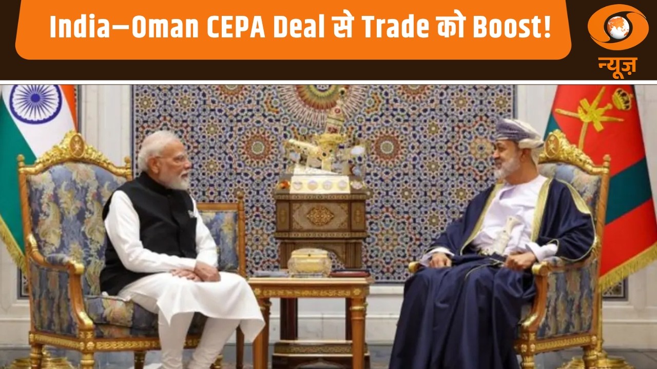 India–Oman CEPA समझौते से दोनों देशों के बीच व्यापार और निवेश को मिलेगी नई गति